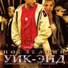 Постер фильма "Последний уик-энд"