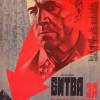 Постер фильма "Битва за Москву"
         (©babulkin)