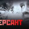 Постер фильма "Диверсант"