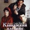 Постер фильма "Кавказский пленник"
         (©babulkin)