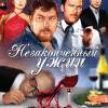 Постер фильма "Незаконченный ужин"