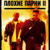 Постер фильма "Плохие парни 2"