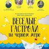 Постер фильма "Веселые гастроли на Черном море"