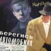 Постер фильма "Берегись автомобиля"
         (©babulkin)