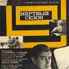 Постер фильма "Мертвый сезон"