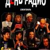 Постер фильма "День радио"
