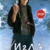 Постер фильма "Игла"
