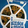 Постер фильма "С весельем и отвагой"
         (©художник Владимир Россоха)