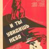 Постер фильма "И ты увидишь небо"
         (©художник А.Иосифов)