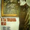 Постер фильма "И ты увидишь небо"