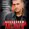 Постер фильма "Псевдоним "Албанец""