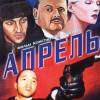 Постер фильма "Апрель"