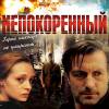 Постер фильма "Непокоренный"