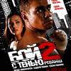 Постер фильма "Бой с тенью 2: Реванш"