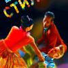Постер фильма "Стиляги"