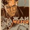 Постер фильма "Жди меня"