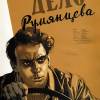 Постер фильма "Дело Румянцева"
         (©babulkin)