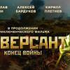 Постер фильма "Диверсант. Конец войны"