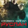Постер фильма "Руслан"