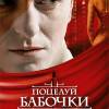 Постер фильма "Поцелуй бабочки"