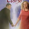 Постер фильма "Связь"