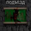Постер фильма "Первый подъезд"