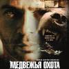 Постер фильма "Медвежья охота"