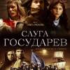 Постер фильма "Слуга Государев"