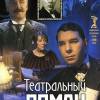 Постер фильма "Театральный роман"