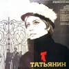 Постер фильма "Татьянин день"
         (©babulkin)