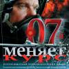 Постер фильма "07-й меняет курс"