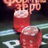 Постер фильма "Формула зеро"