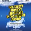 Постер фильма "На свете живут добрые и хорошие люди"