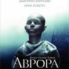 Постер фильма "Аврора"