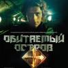 Постер фильма "Обитаемый остров. Фильм первый"