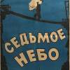 Постер фильма "Седьмое небо"