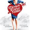 Постер фильма "Красный жемчуг любви"