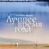 Постер фильма "Лучшее время года"