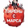 Постер фильма "Парень с Марса"