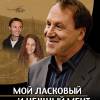 Постер фильма "Мой ласковый и нежный мент"