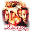 Постер фильма "Открытое пространство"