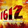 Постер фильма "1612"