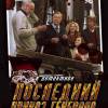Постер фильма "Последний приказ генерала"