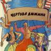 Постер фильма "Чертова дюжина"