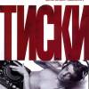 Постер фильма "Тиски"