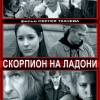 Постер фильма "Скорпион на ладони"