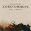 Постер фильма "Жертвоприношение"