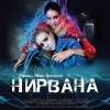 Постер фильма "Нирвана"