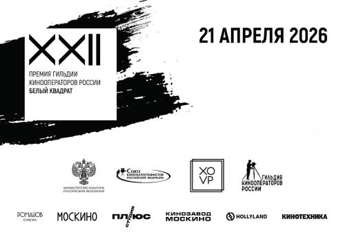 Премия "Белый квадрат"-2025: Прибили "Белый квадрат" к вратам "Константинополя"