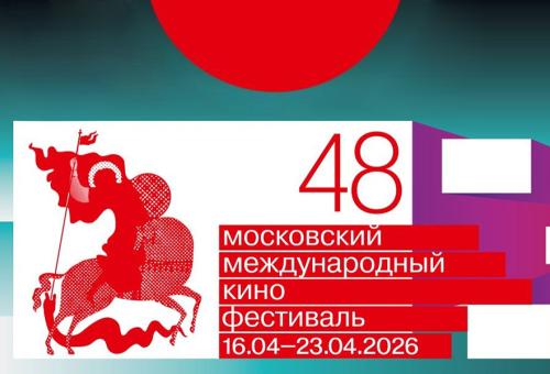 XLVIII ММКФ: "Температура Вселенной" по шкале Святого Георгия